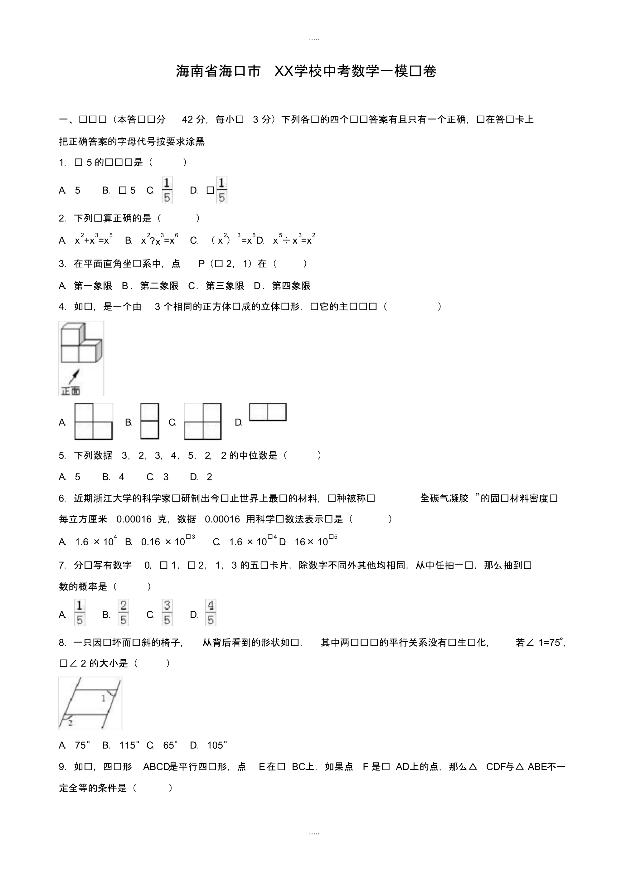 最新2020年海南省海口市XX学校中考数学一模试卷(有配套答案)_第1页