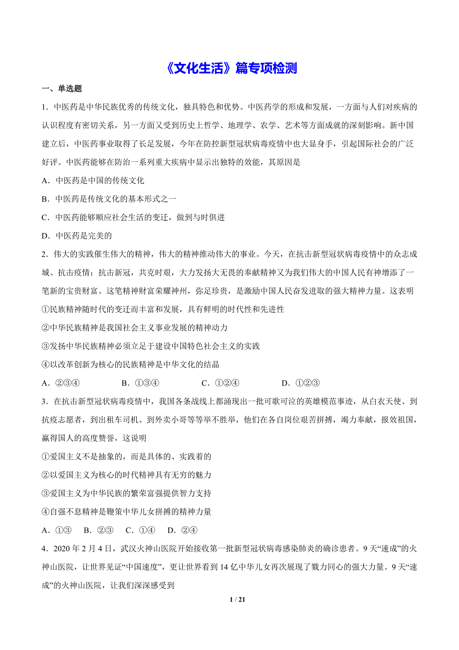 2020年高考政治热点检测：新型冠状病毒（文化与生活篇）附全解全析_第1页