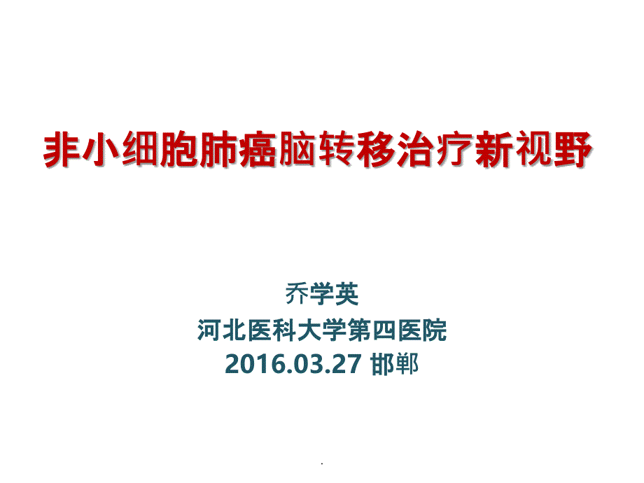 非小细胞肺癌脑转移治疗新视野ppt课件_第1页