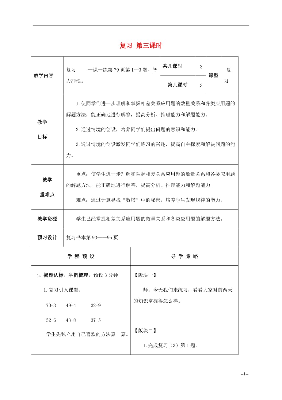 一年级数学下册 加法和减法（二）复习 第三课时教案 苏教版.doc_第1页