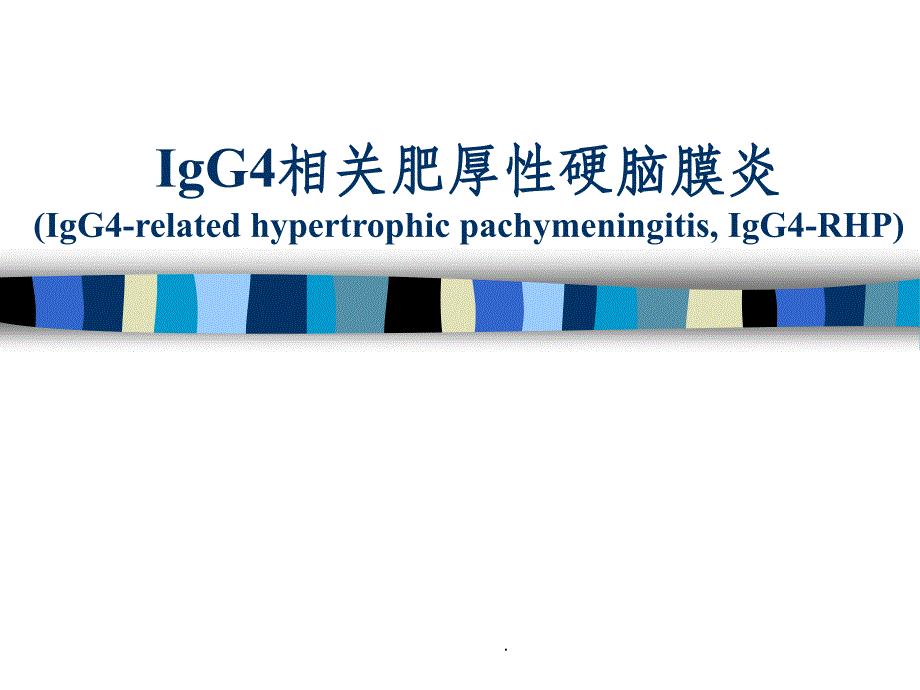 IgG4相关肥厚性硬脑膜炎ppt课件_第1页