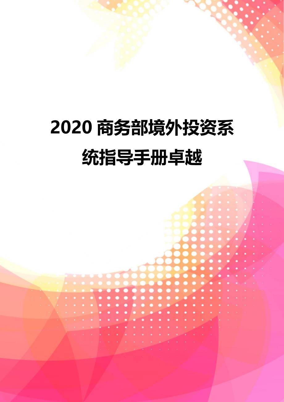 2020商务部境外投资系统指导手册卓越_第1页