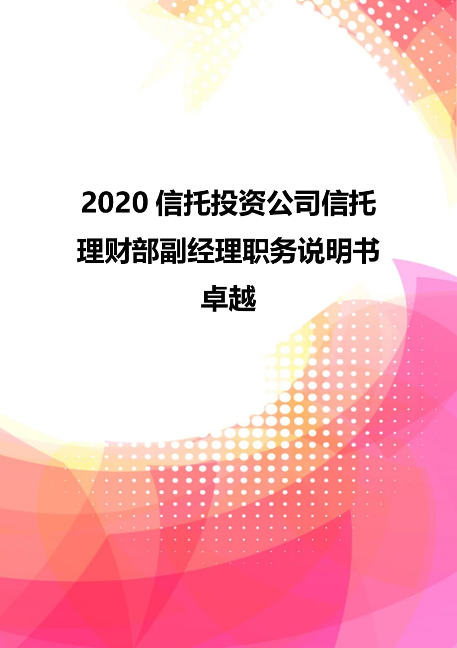 2020信托投资公司信托理财部副经理职务说明书卓越_第1页