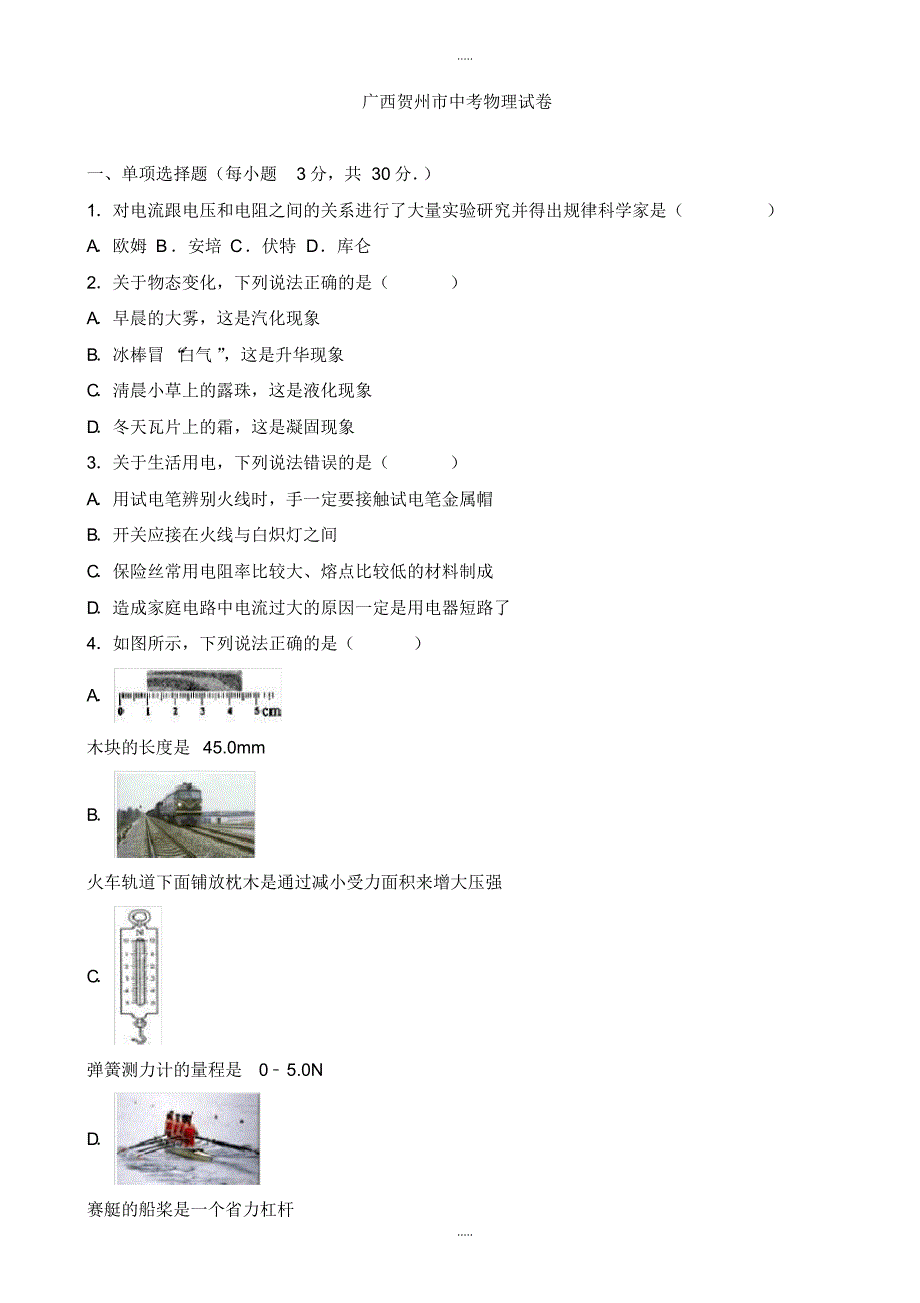 最新2020广西贺州市中考物理模拟试卷(有配套答案)(word版)_第1页