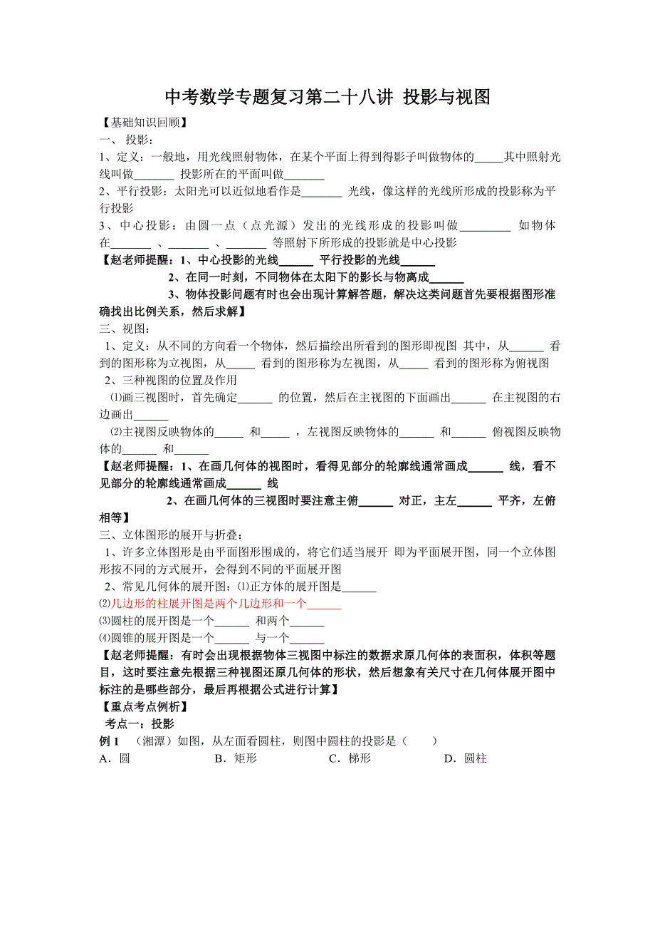 中考数学专题特训第二十八讲：投影与视图(含详细参考答案)_第1页