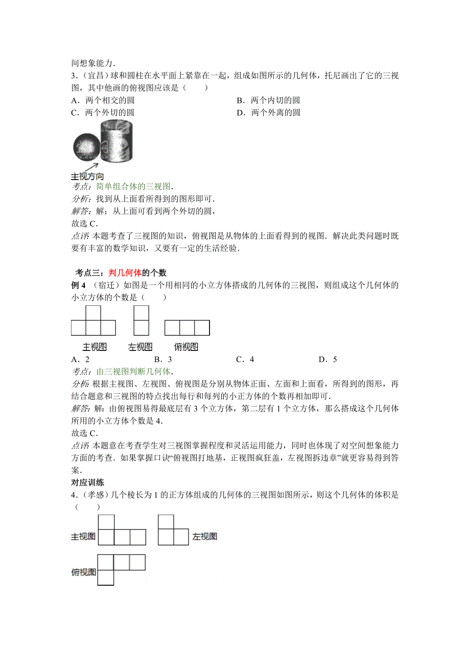 中考数学专题特训第二十八讲：投影与视图(含详细参考答案)_第4页