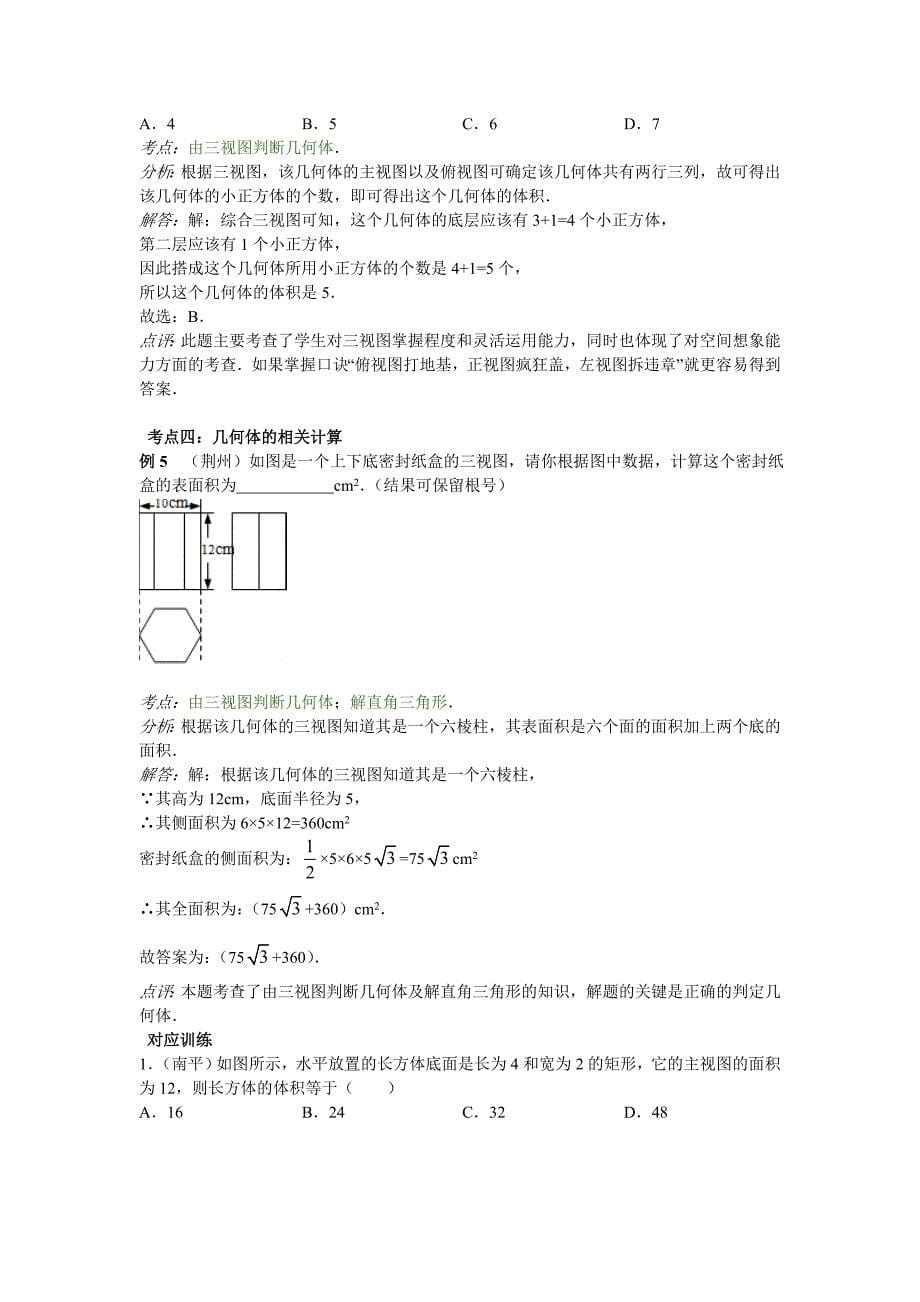 中考数学专题特训第二十八讲：投影与视图(含详细参考答案)_第5页