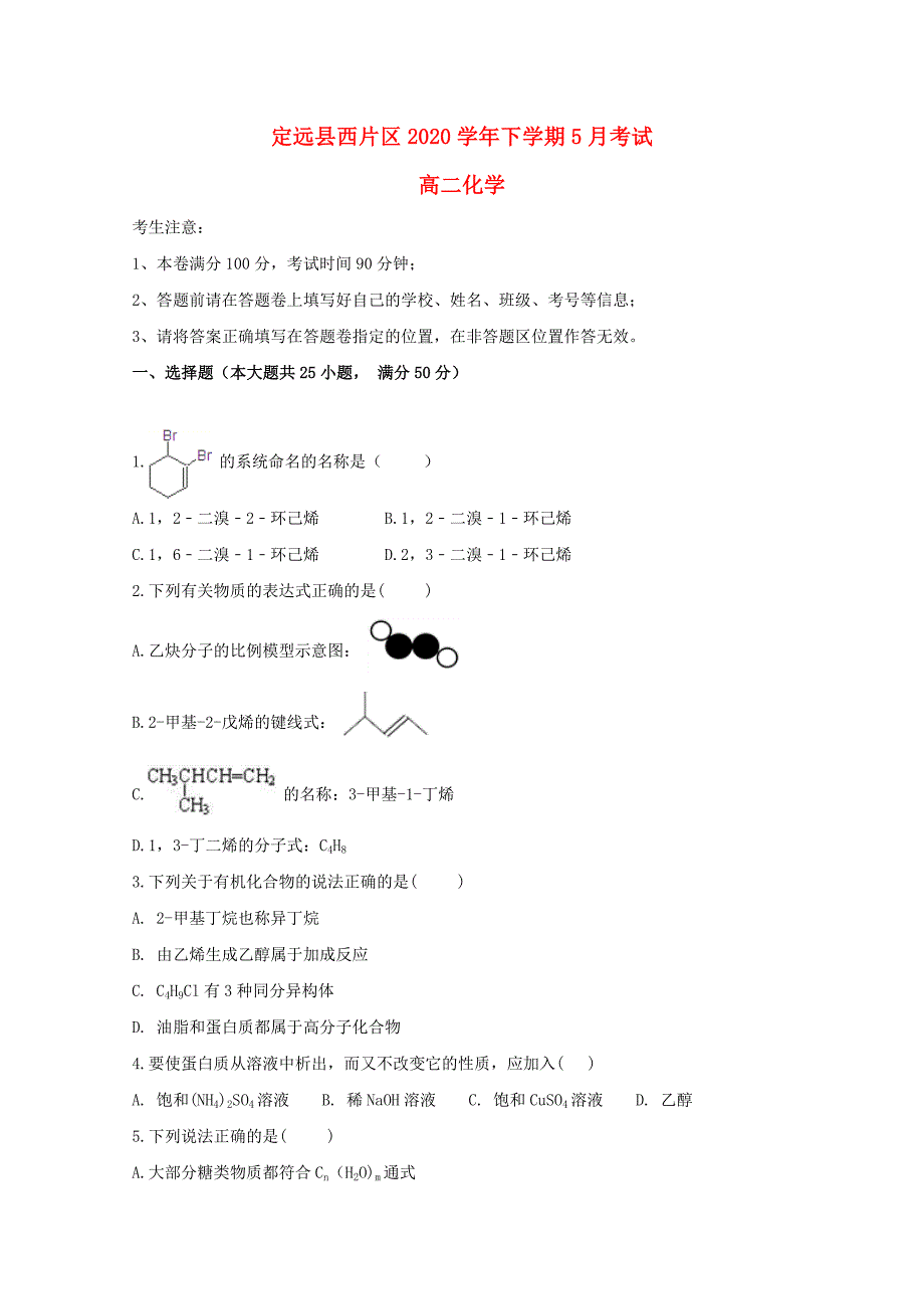 安徽省滁州市定远县西片区2020学年高二化学5月月考试题_第1页