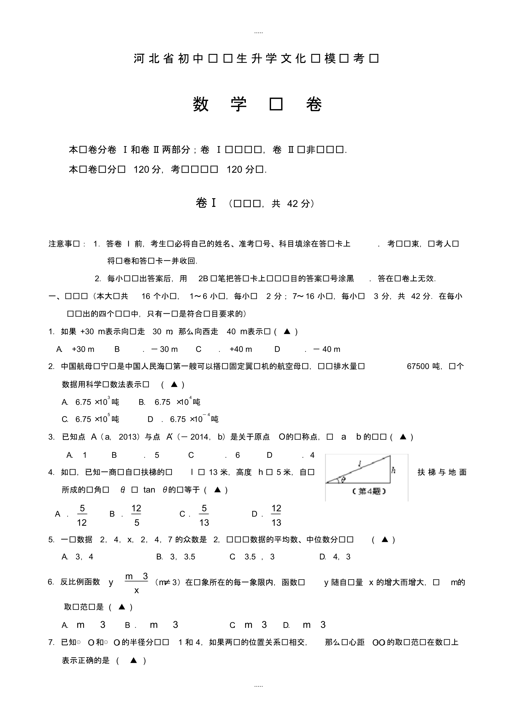 最新2020年河北省数学中考模拟试题(2)有配套答案_第1页