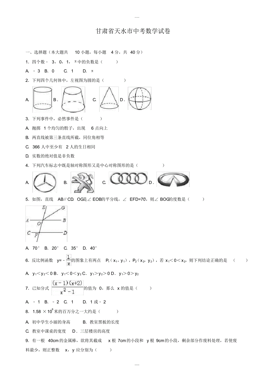 最新2020年甘肃省天水市中考数学模拟试卷(有配套答案)(word版)_第1页