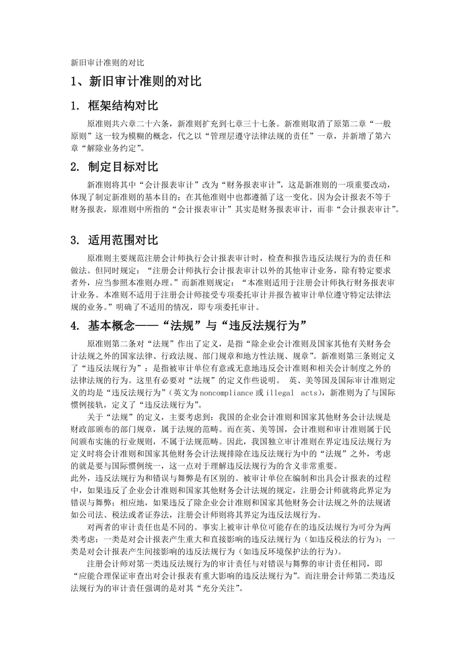 2020新旧审计准则的对比卓越_第2页