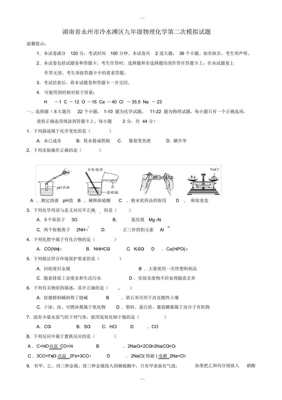 最新2020湖南省永州市冷水滩区九年级物理化学第二次模拟试题_第1页