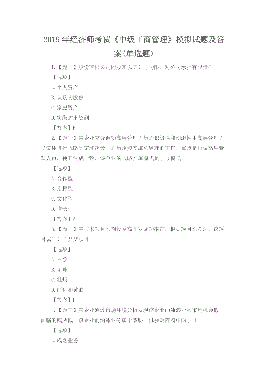 2019年经济师考试《中级工商管理》模拟试题及答案(单选题)_第1页