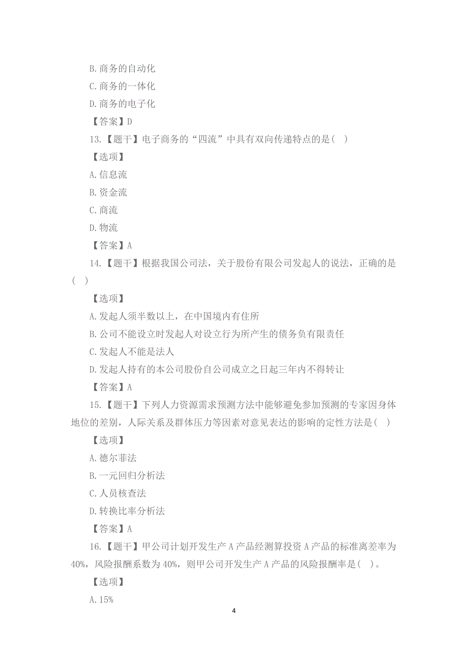 2019年经济师考试《中级工商管理》模拟试题及答案(单选题)_第4页