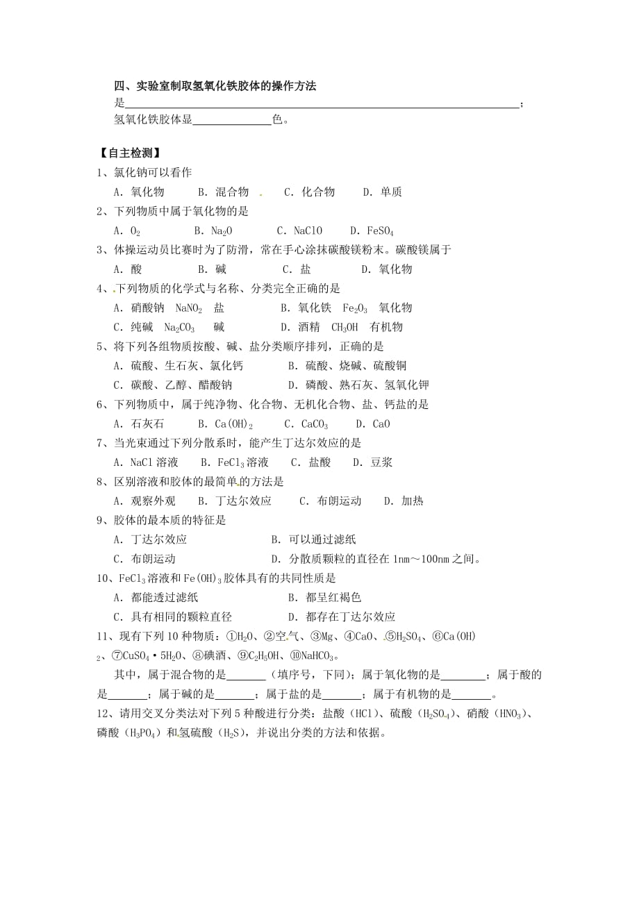 江苏省南京市河西分校高中化学《2.1.1物质的分类》导学案（无答案）新人教版必修1（通用）_第2页