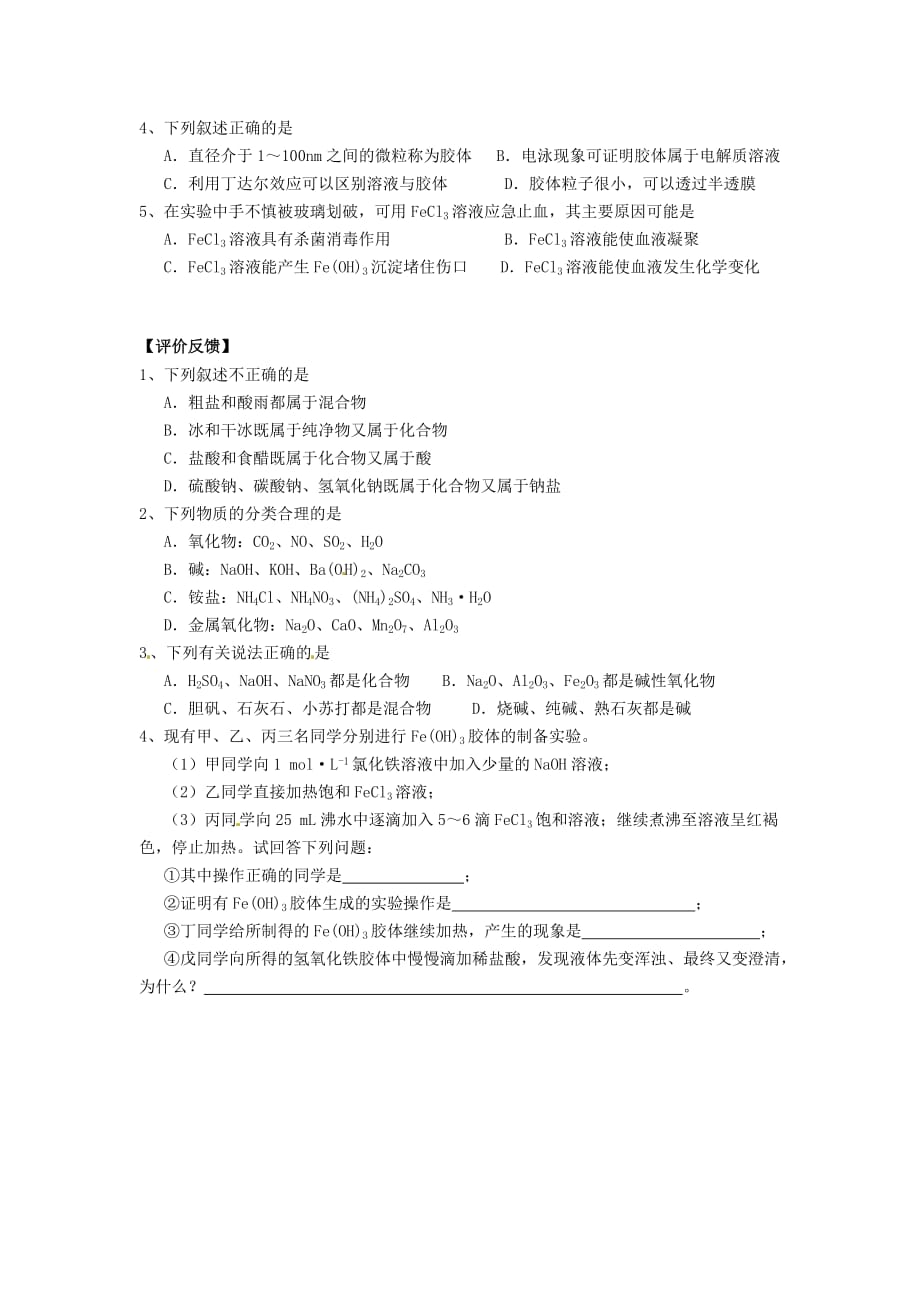 江苏省南京市河西分校高中化学《2.1.1物质的分类》导学案（无答案）新人教版必修1（通用）_第4页