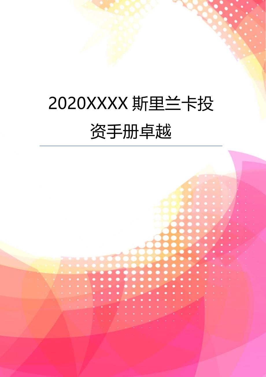 2020XXXX斯里兰卡投资手册卓越_第1页