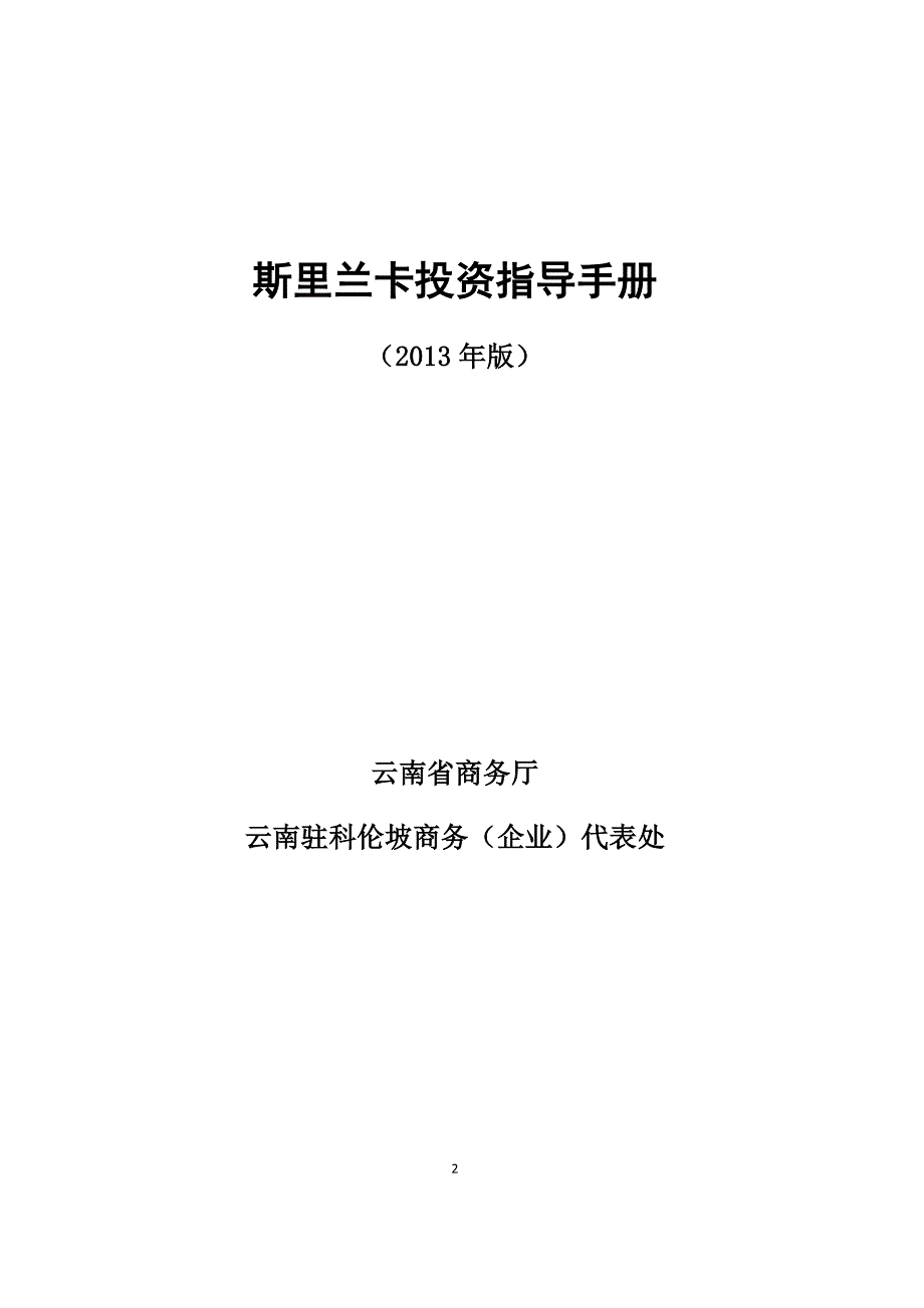 2020XXXX斯里兰卡投资手册卓越_第2页