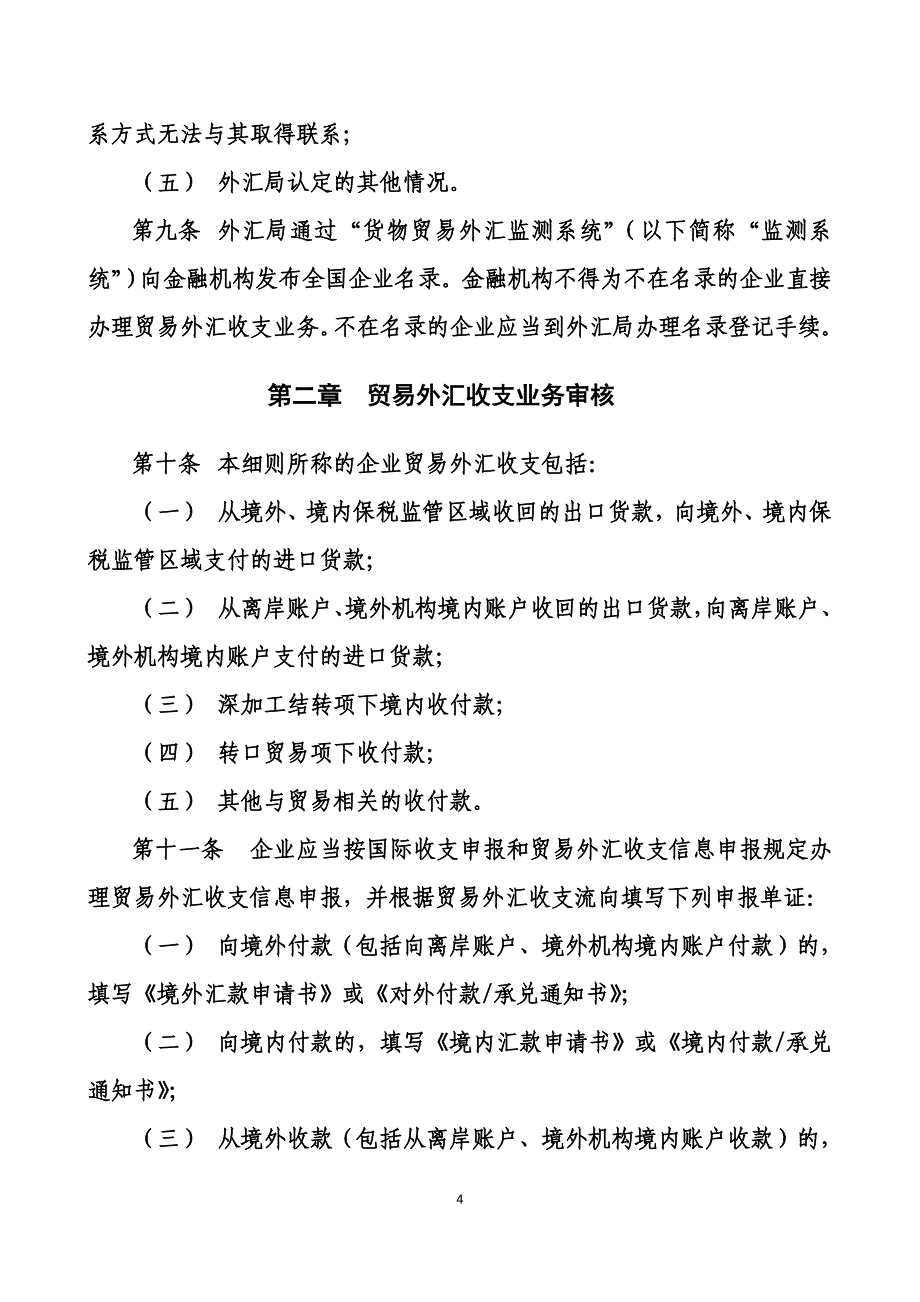 2020(附件2)货物贸易外汇管理指引实施细则（DOC35页）卓越_第4页