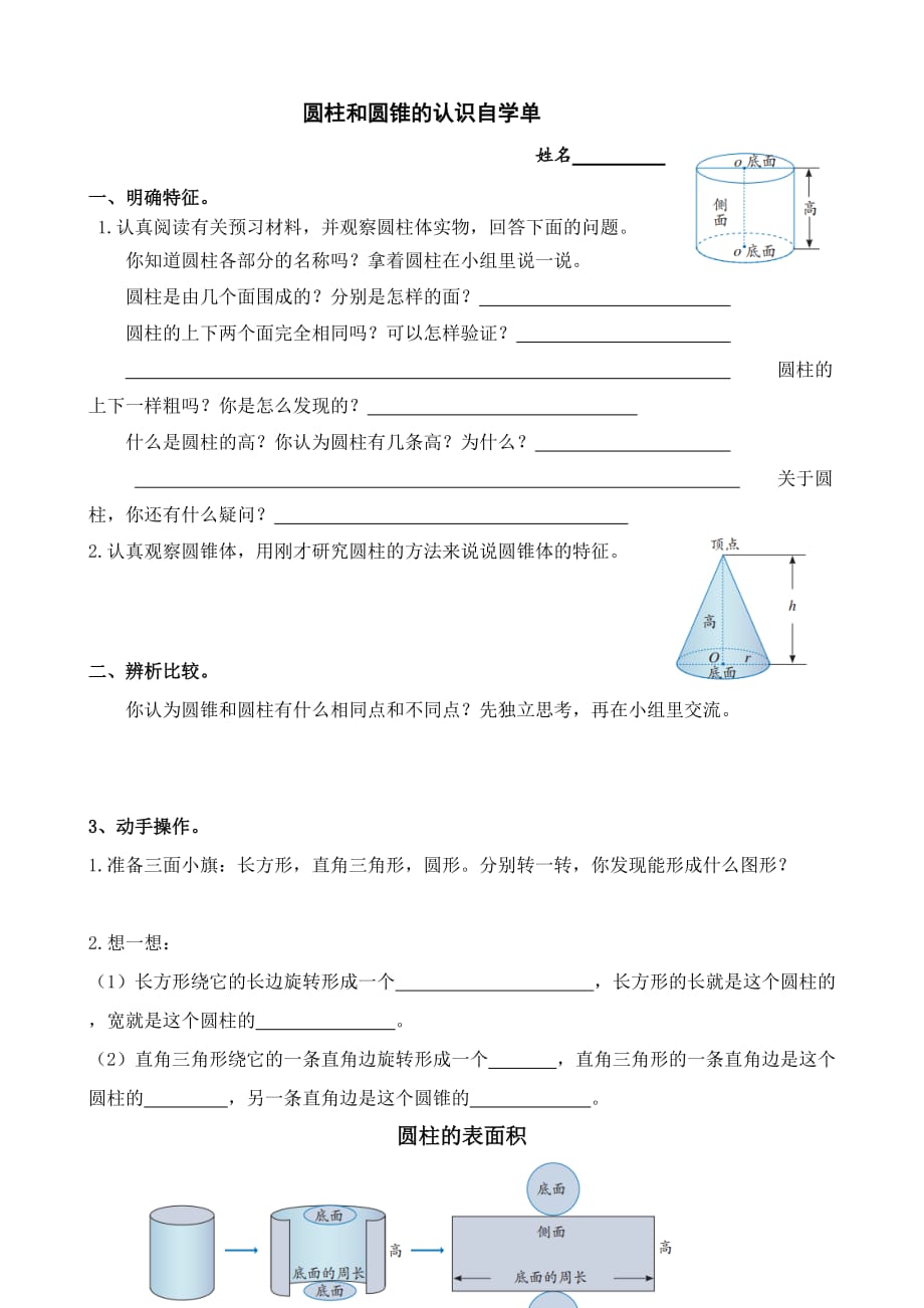 圆柱和圆锥的认识自学_第1页