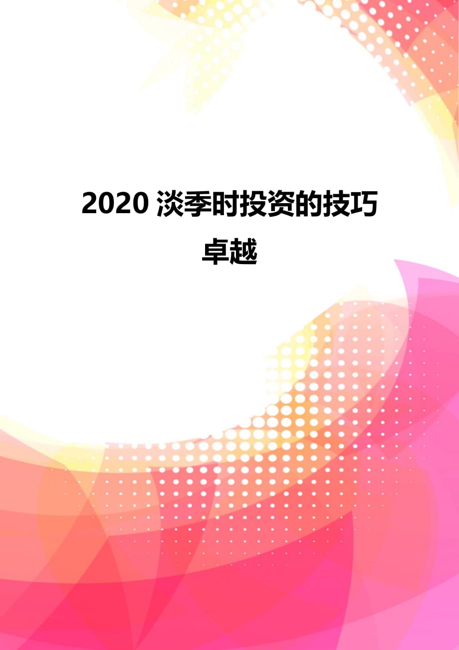 2020淡季时投资的技巧卓越_第1页