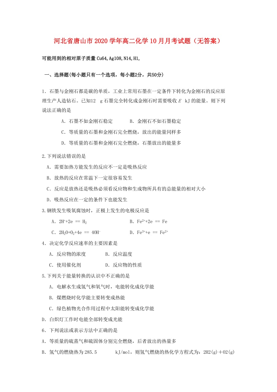 河北省唐山市2020学年高二化学10月月考试题（无答案）_第1页