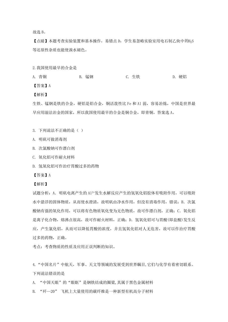 黑龙江省双鸭山市第一中学2020学年高二化学下学期期末考试试题（含解析）_第2页