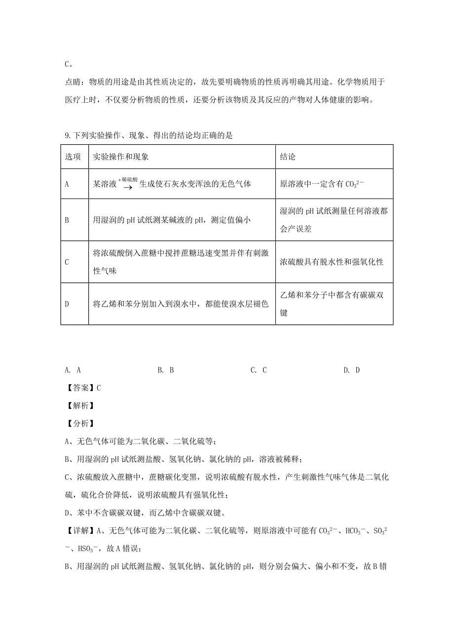 黑龙江省双鸭山市第一中学2020学年高二化学下学期期末考试试题（含解析）_第5页