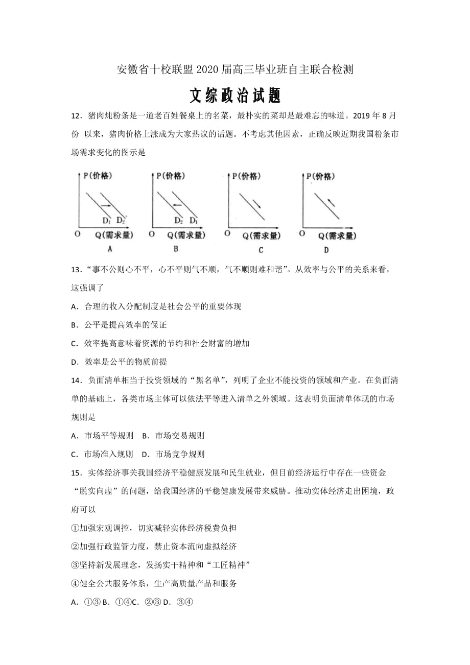 2020届安徽省十校联盟高三线上自主联合检测文综政治试题word版_第1页