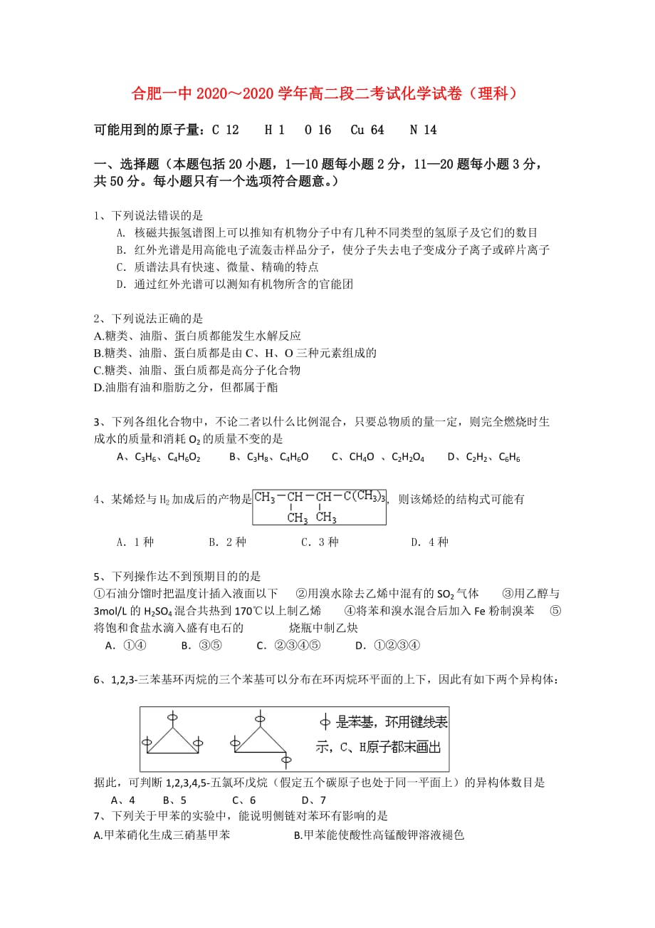 安徽省2020学年度高二化学第一学期段一考试（无答案） 理_第1页