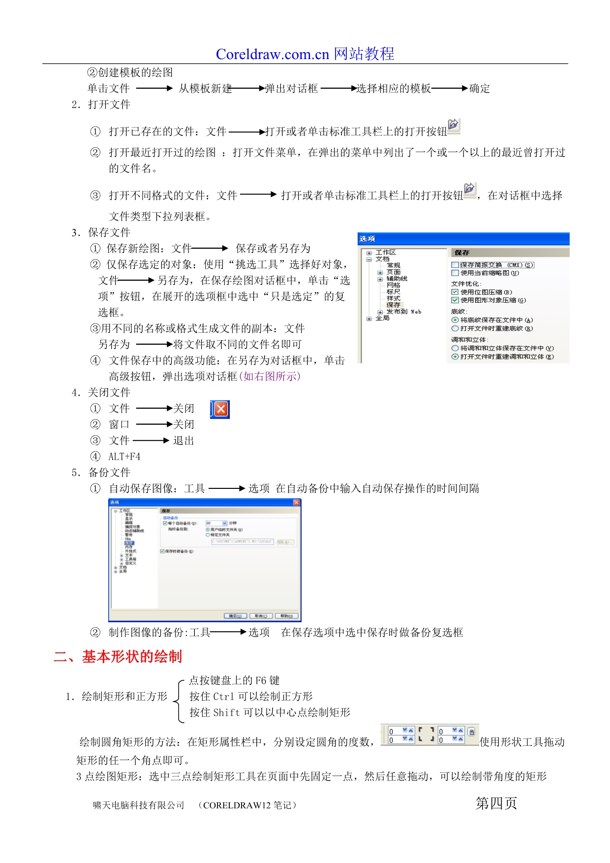 CorelDraw基础教程_第4页