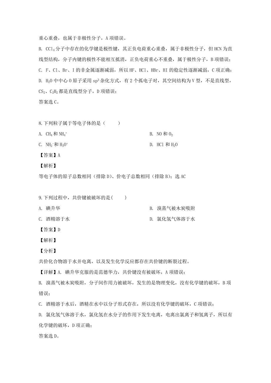 吉林省长春2020学年高二化学下学期4月月考试题（含解析）_第5页