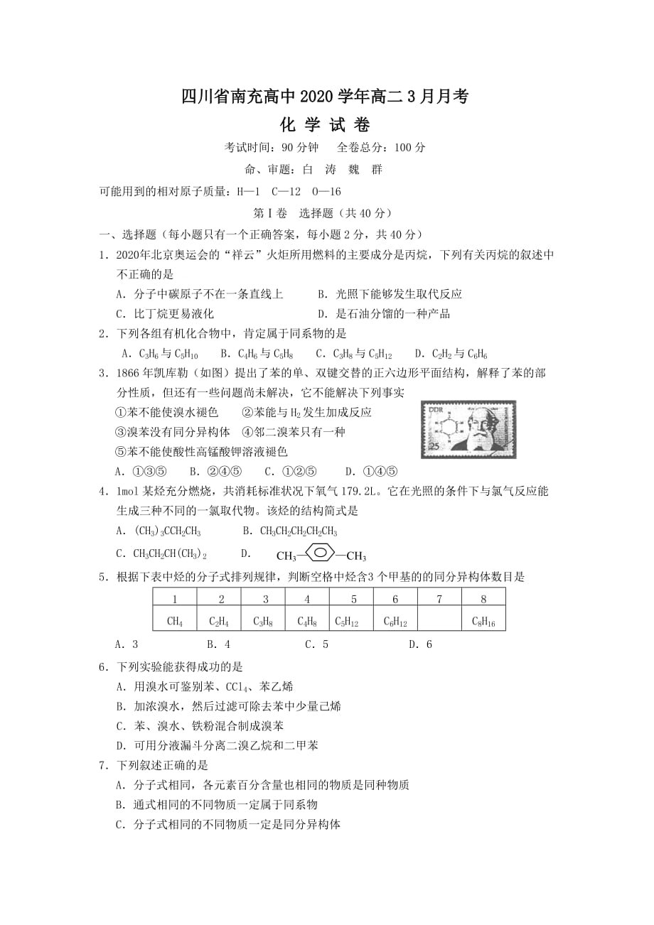 四川省南充高中2020学年高二化学下学期3月份月考试题_第1页