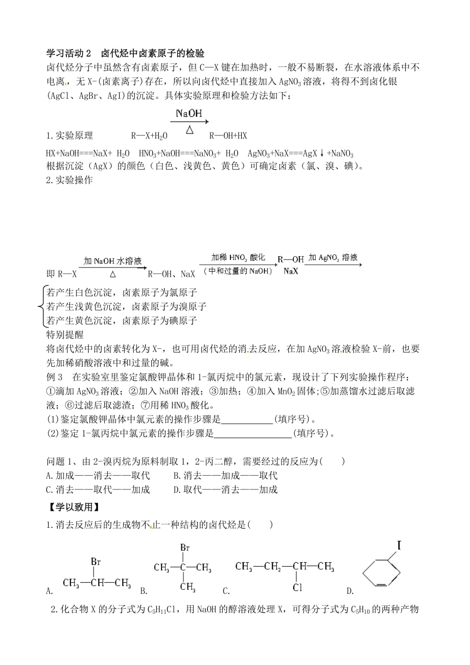 江苏省高邮市送桥中学高中化学 专题4 第一单元 卤代烃学案（无答案）苏教版选修5_第3页