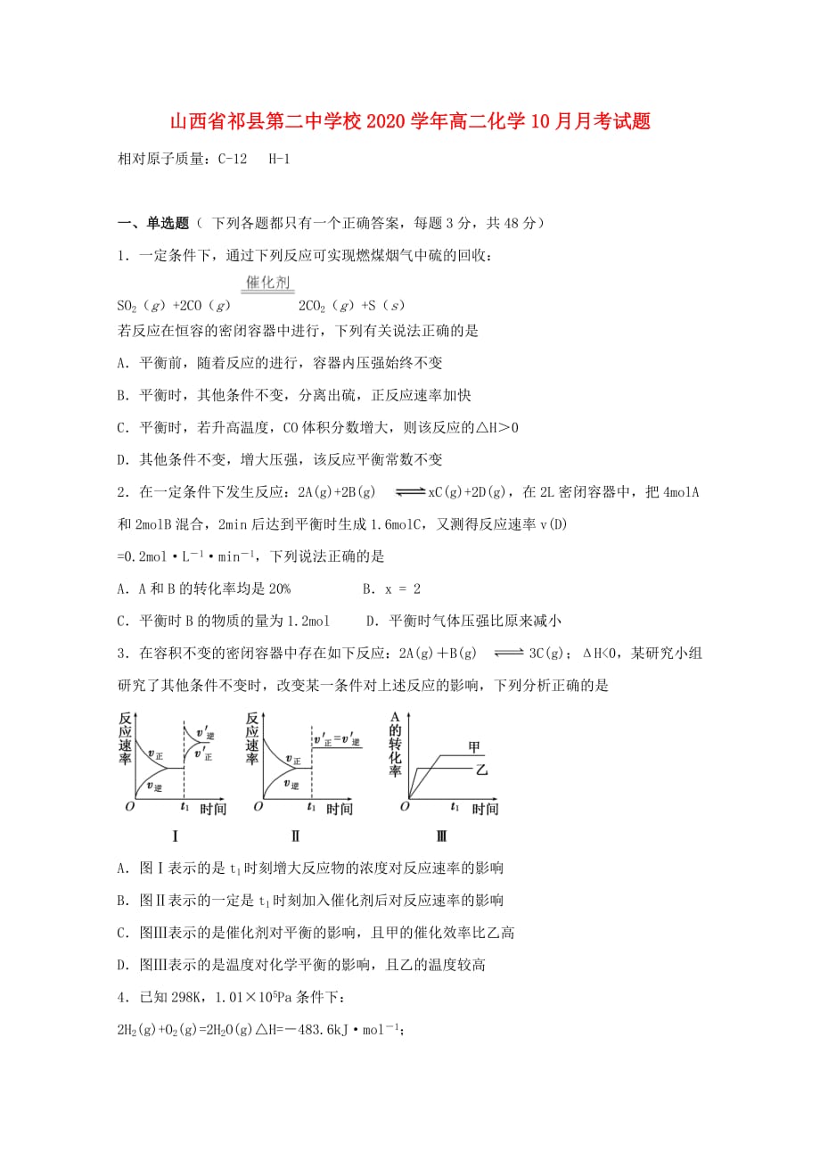 山西省祁县第二中学校2020学年高二化学10月月考试题_第1页