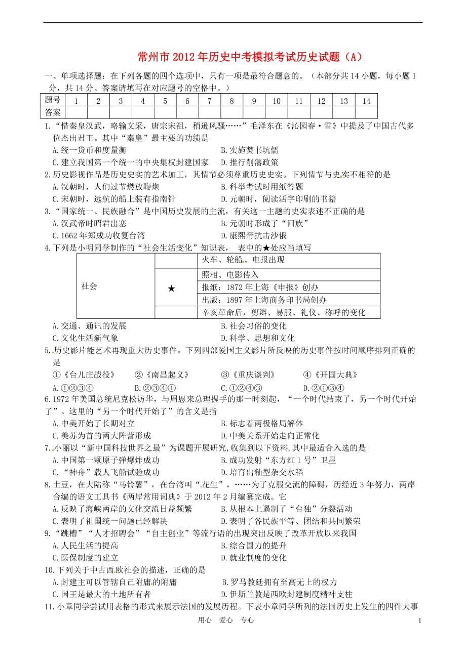 江苏省常州市2012年中考历史模拟考试试题 北师大版.doc_第1页