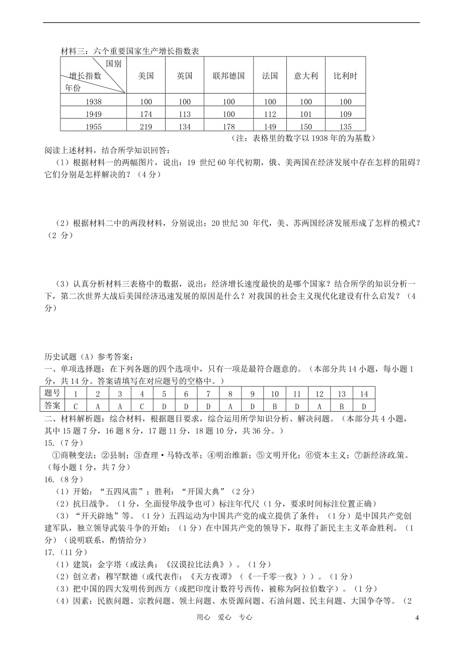 江苏省常州市2012年中考历史模拟考试试题 北师大版.doc_第4页