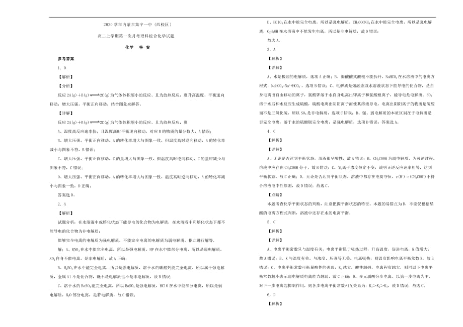 内蒙古（西校区）2020学年高二化学上学期第一次月考试题（含解析）_第3页