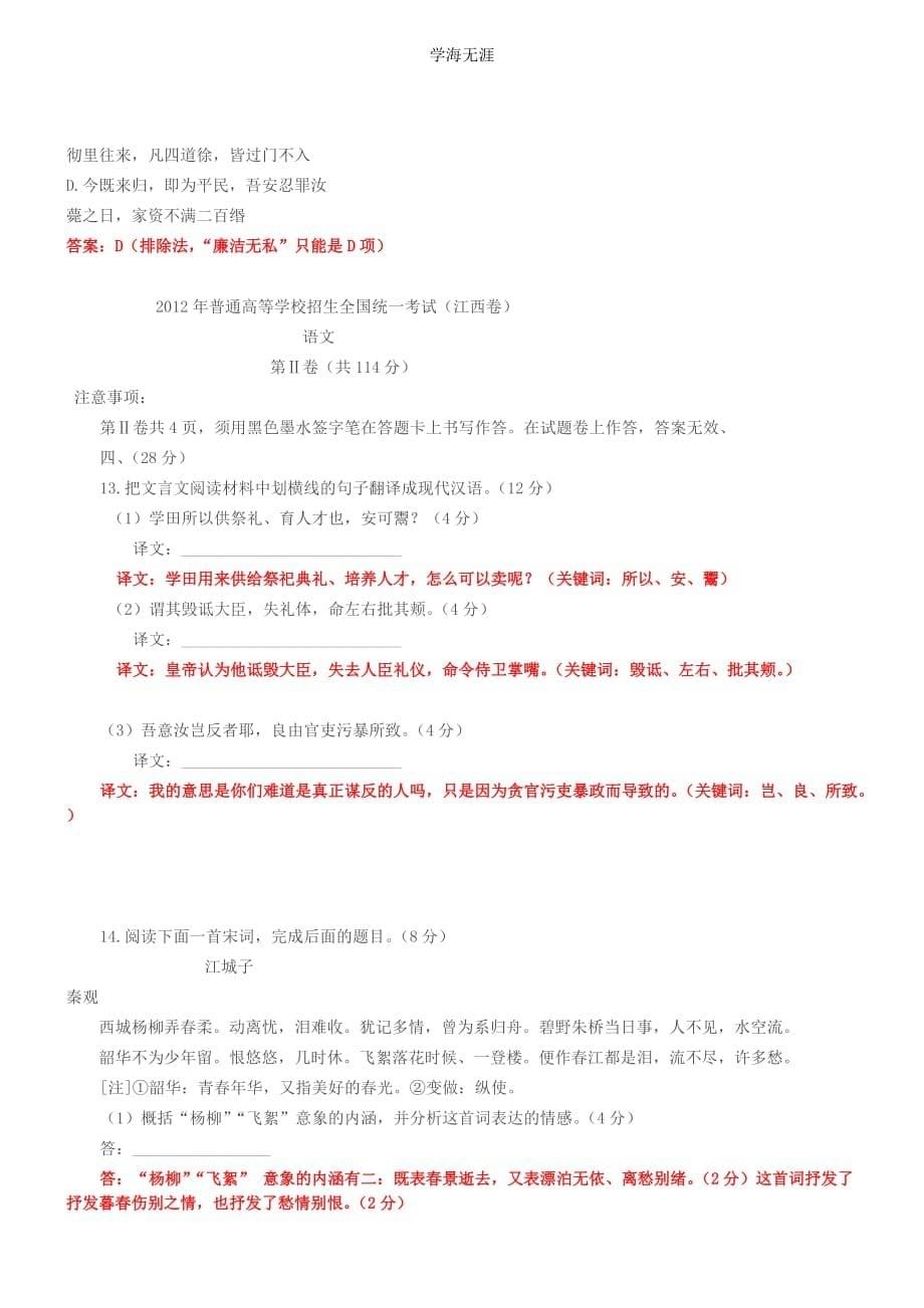 语文高考试题答案及解析-江西（2020年整理）.doc_第5页