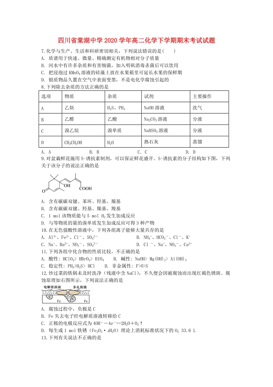 四川省2020学年高二化学下学期期末考试试题(1)_第1页