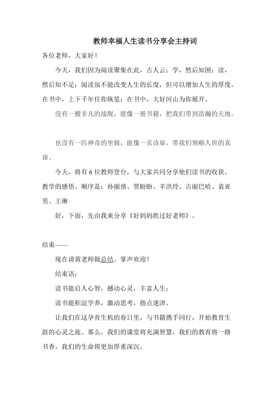 教师幸福人生读书分享会主持词_第1页