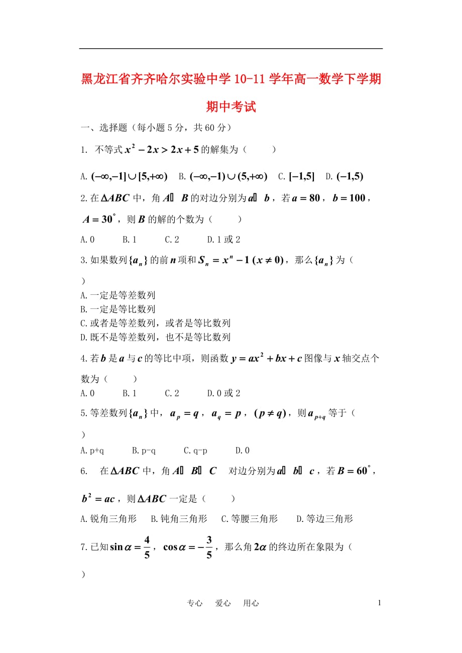 黑龙江省10-11学年高一数学下学期期中考试【会员独享】.doc_第1页