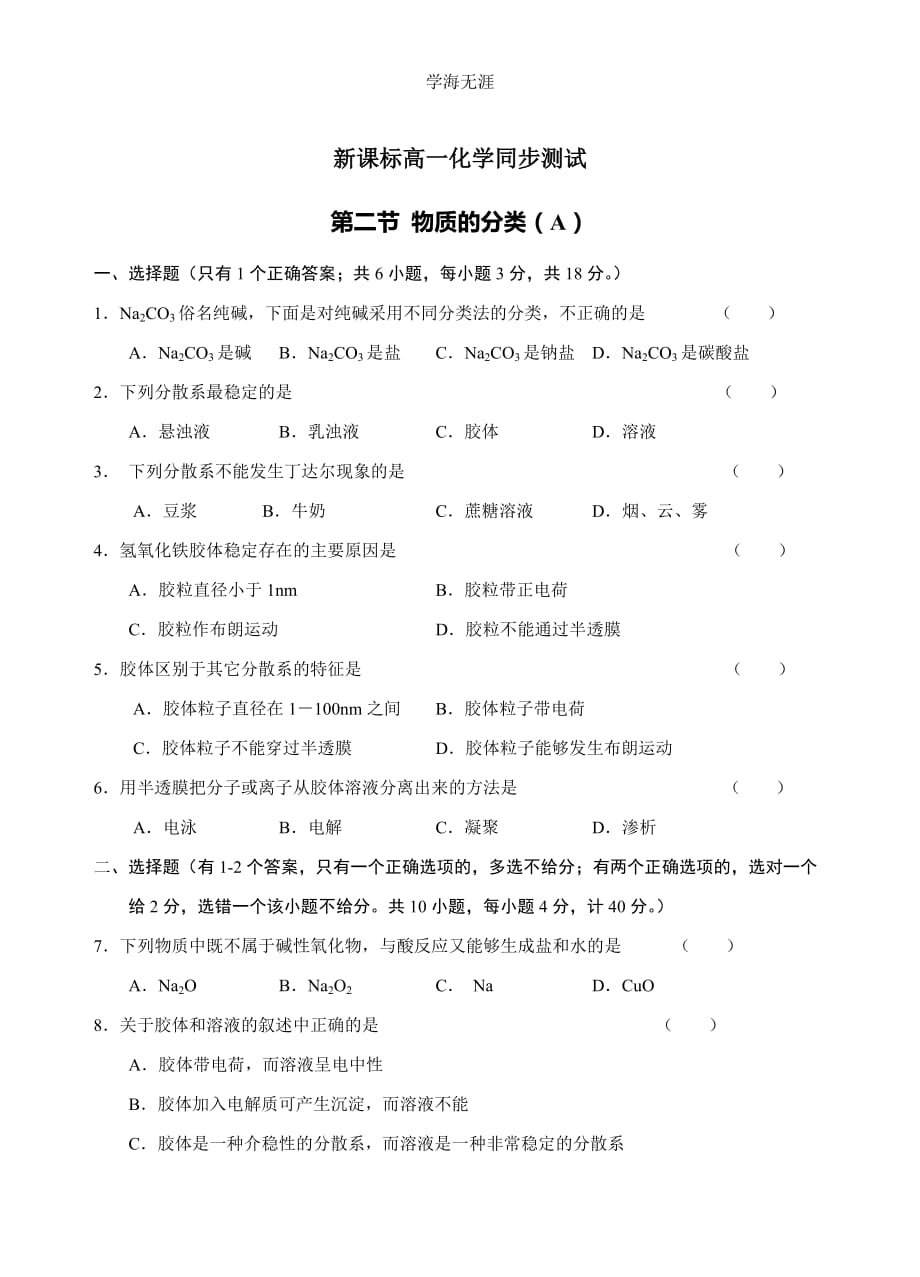 新课标高一化学同步测试 第一节 物质的分类（A）（2020年整理）.doc_第1页