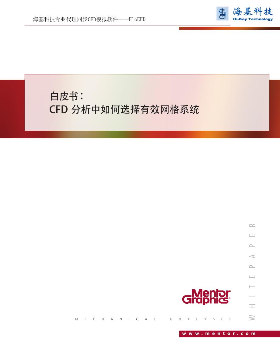 CFD分析中如何选择有效网格系统_第1页