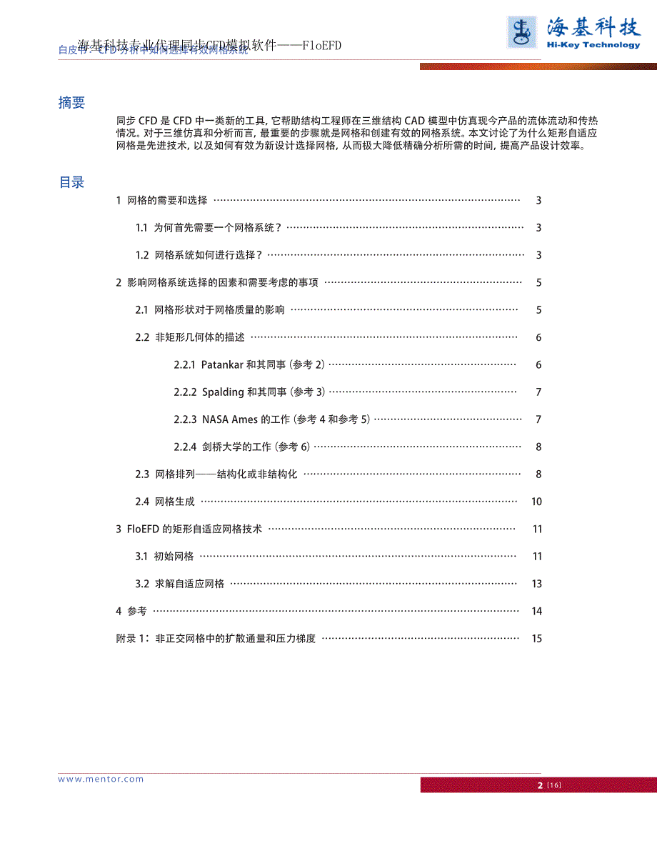 CFD分析中如何选择有效网格系统_第2页