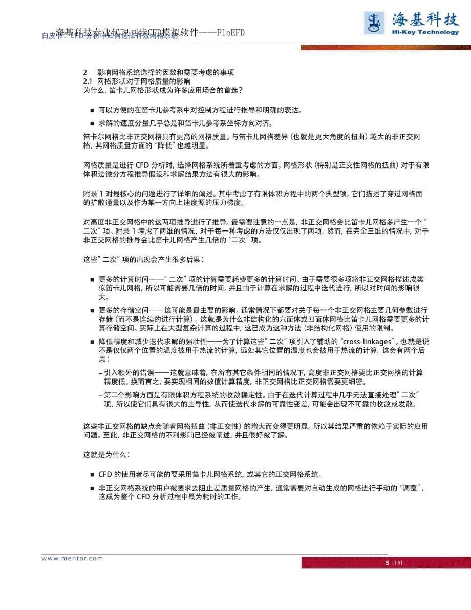 CFD分析中如何选择有效网格系统_第5页