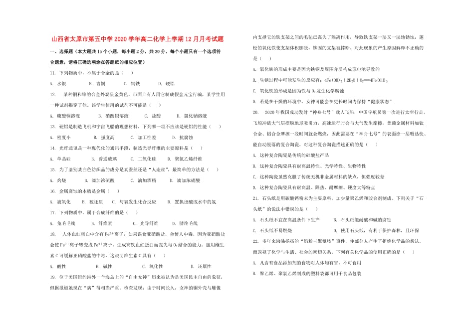 山西省2020学年高二化学上学期12月月考试题_第1页