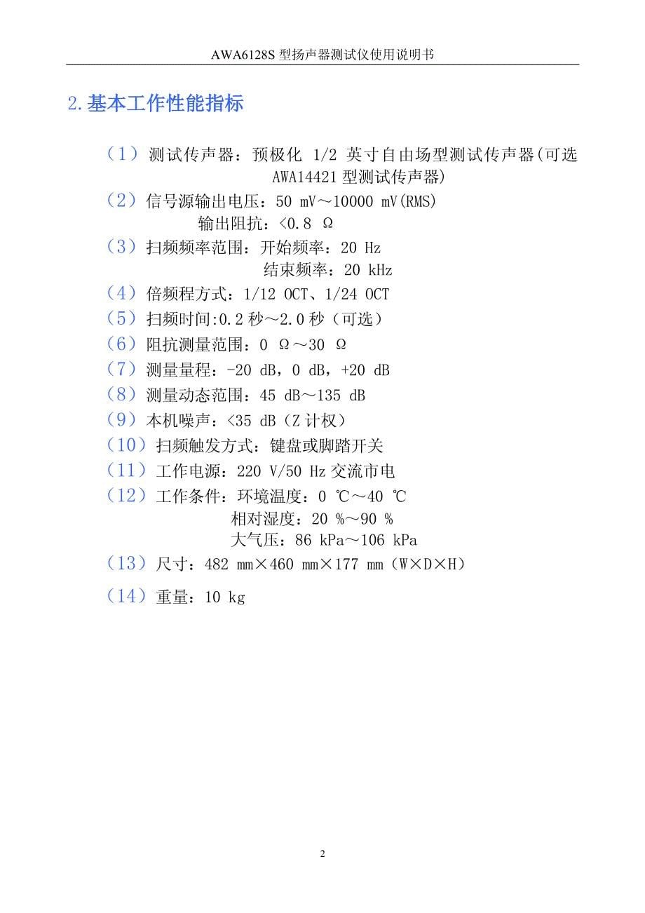 AWA6128S型扬声器测试仪使用说明书_第5页