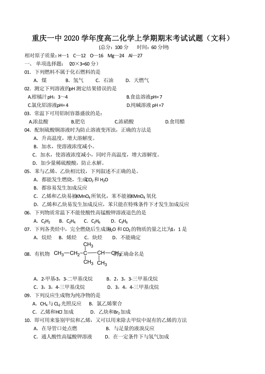 2020学年度高二化学上学期期末考试试题（文科）_第1页