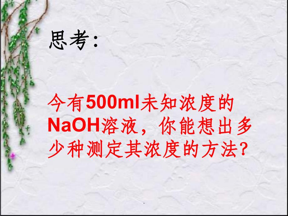 酸碱中和滴定原理及仪器使用(1课时)ppt课件_第2页